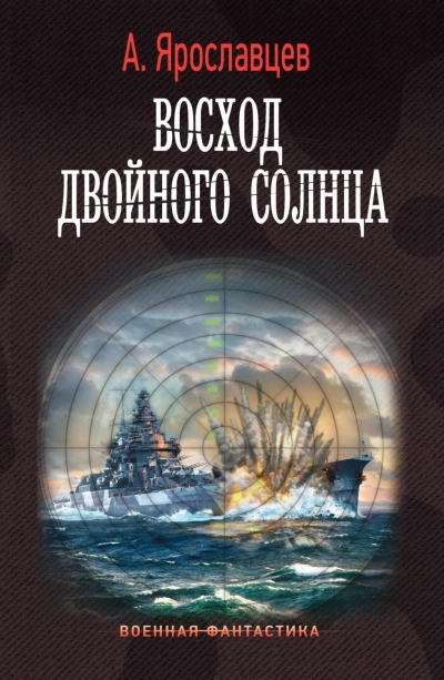 Восход двойного солнца - Александр Ярославцев