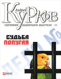 Судьба попугая - Андрей Курков