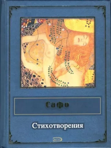 Стихотворения - Сафо