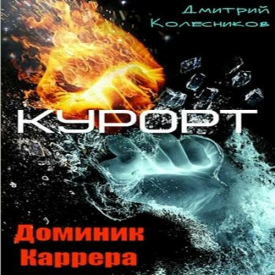 Курорт - Дмитрий Колесников