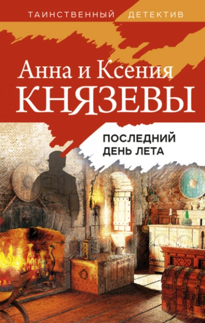 Последний день лета - Анна Князева, Ксения Князева