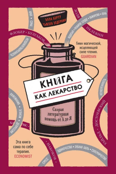 Книга как лекарство. Скорая литературная помощь от А до Я - Элла Берту, Сьюзен Элдеркин