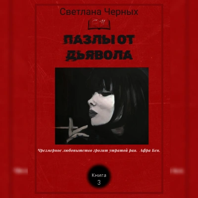 Пазлы от дьявола - Светлана Черных