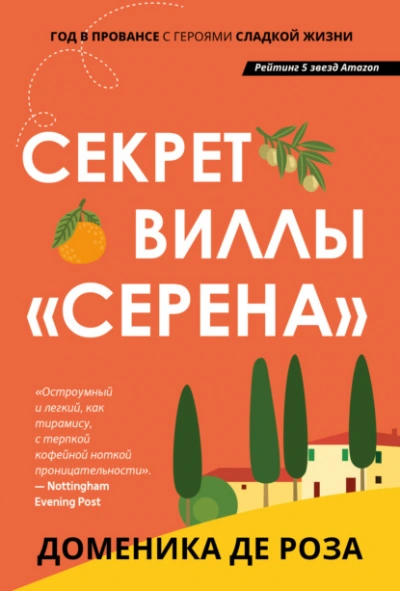 Секрет виллы «Серена - Доменика Роза