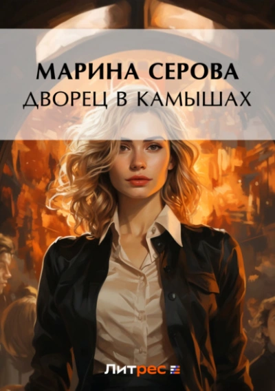 Дворец в камышах - Марина Серова