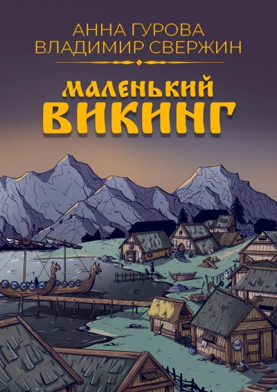 Маленький викинг - Владимир Свержин, Анна Гурова