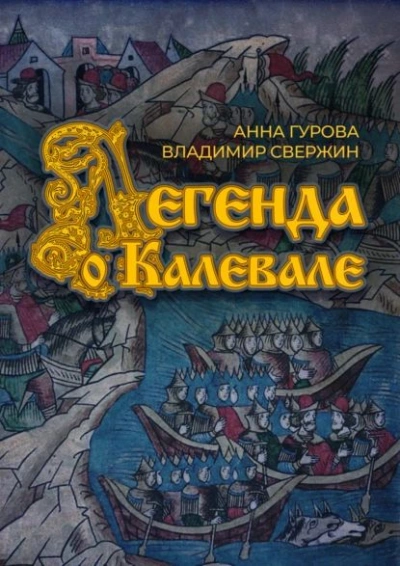 Легенда о Калевале - Владимир Свержин, Анна Гурова