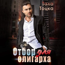 Отбор для олигарха - Тала Тоцка