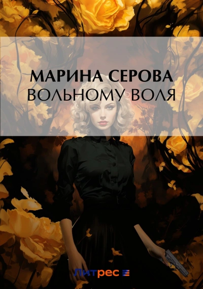 Вольному воля - Марина Серова