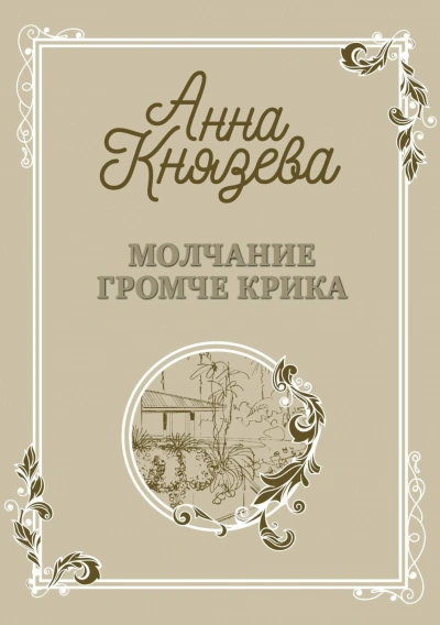 Молчание громче крика - Анна Князева