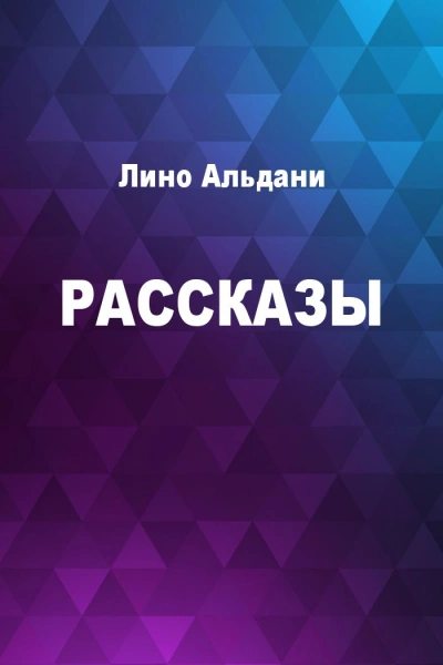 Рассказы - Лино Альдани