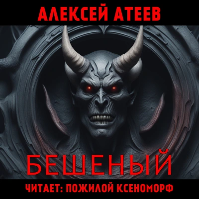 Бешеный - Алексей Атеев