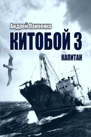 Китобой. Книга 3. Капитан - Андрей Алексеевич Панченко