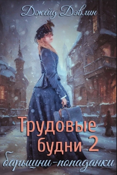 Трудовые будни барышни-попаданки. Книга 2 - Джейд Дэвлин