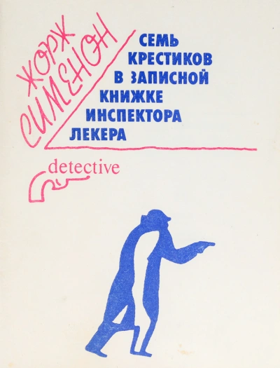 Семь крестиков в записной книжке инспектора Лекера - Жорж Сименон