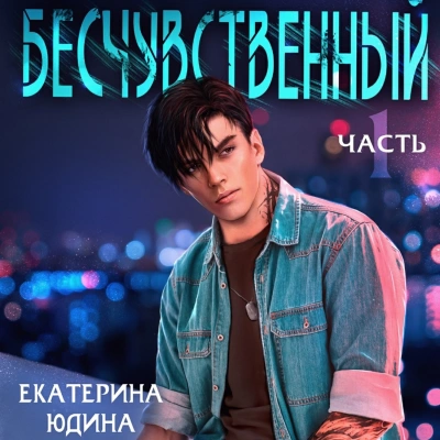 Бесчувственный 1 - Екатерина Юдина