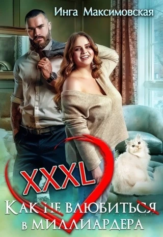 XXXL. Как не влюбиться в миллиардера - Инга Максимовская