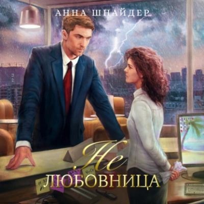 Не любовница - Анна Шнайдер