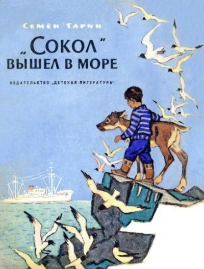 «Сокол вышел в море - Семён Гарин