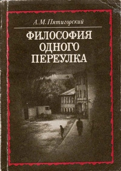 Философия одного переулка - Александр Пятигорский