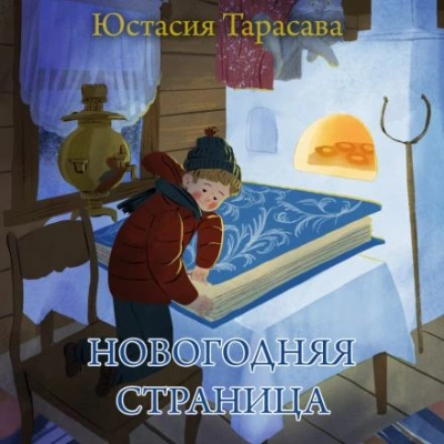 Новогодняя страница - Юстасия Тарасава