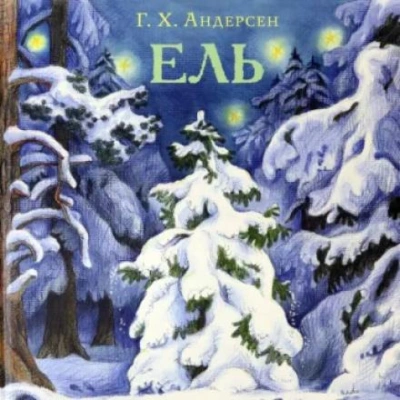 Ель - Ханс Кристиан Андерсен