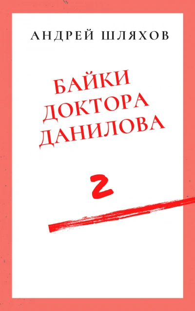 Байки доктора Данилова 2 - Андрей Шляхов