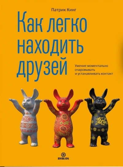 Как легко находить друзей. Умение моментально очаровывать и устанавливать контакт - Патрик Кинг