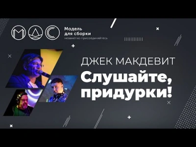 Слушайте, придурки! - Джек Макдевит