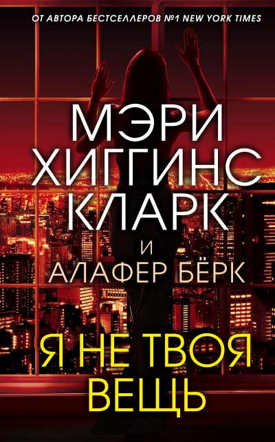 Я не твоя вещь - Мэри Кларк, Алафер Берк