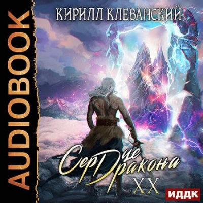 Сердце Дракона. Книга 20 - Кирилл Клеванский