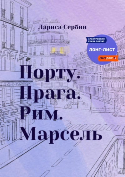 Порту. Прага. Рим. Марсель - Лариса Сербин