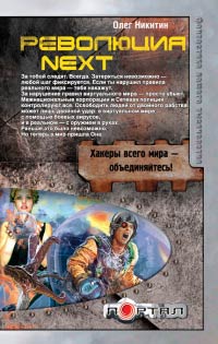 Революция Next - Олег Никитин
