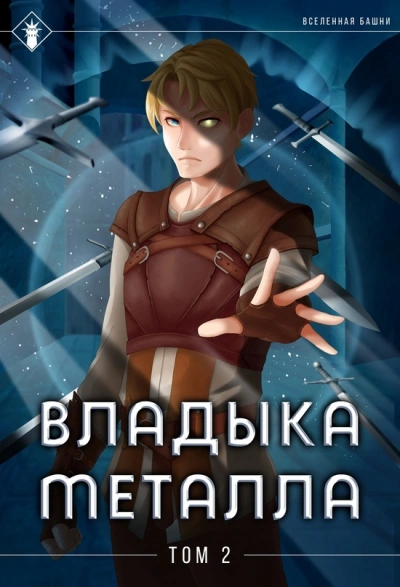 Владыка металла. Книга 2 - Findroid