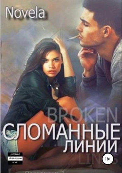 Сломанные линии - Novela