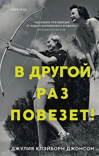 В другой раз повезет! - Джулия Джонсон