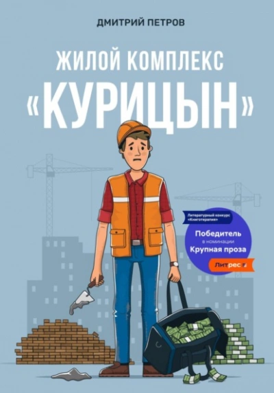 Жилой комплекс «Курицын - Дмитрий Петров