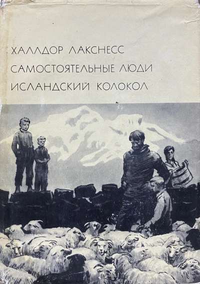 Исландский колокол - Халлдор Лакснесс