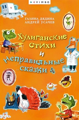 Хулиганские стихи и неправильные сказки - Андрей Усачев, Галина Дядина