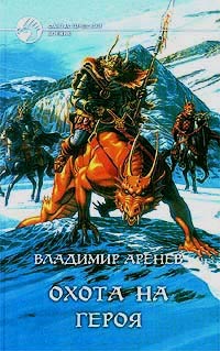 Охота на героя - Владимир Аренев