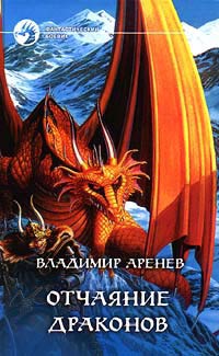 Отчаяние драконов - Владимир Аренев