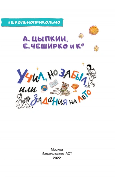 Учил, но забыл, или Задания на лето - Александр Цыпкин