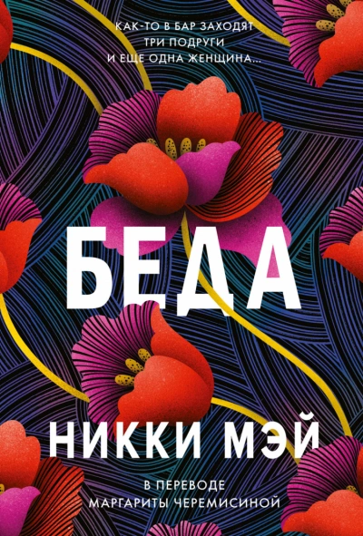 Беда - Никки Мэй