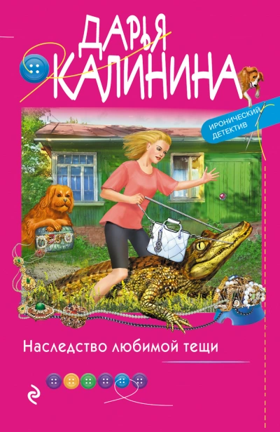 Наследство любимой тещи - Дарья Калинина