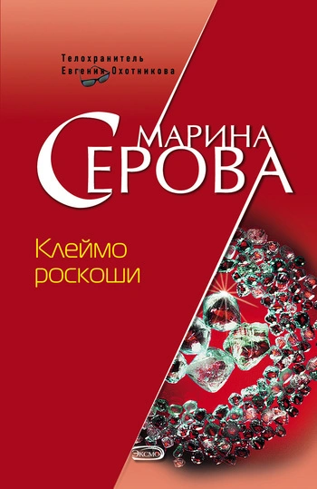 Клеймо роскоши - Марина Серова