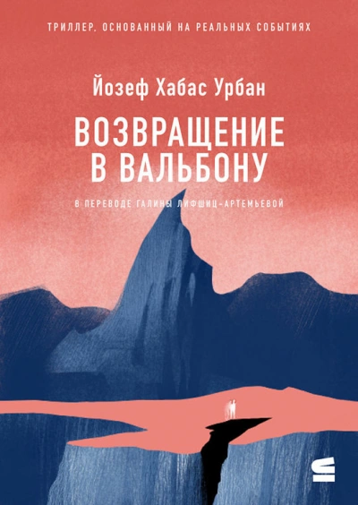 Возвращение в Вальбону - Йозеф Урбан