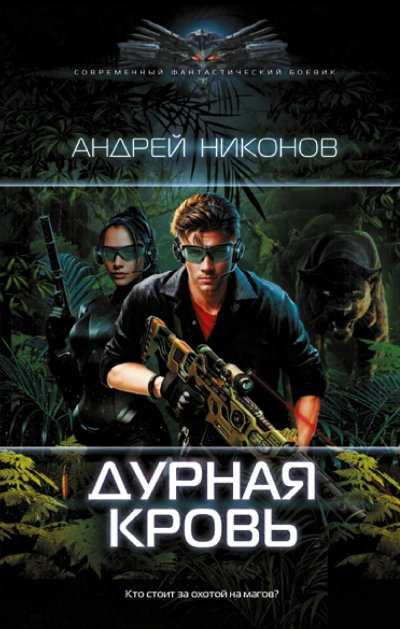 Дурная кровь - Андрей Никонов