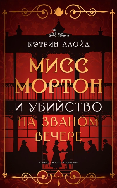 Мисс Мортон и убийство на званом вечере - Кэтрин Ллойд