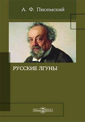 Русские лгуны - Алексей Писемский