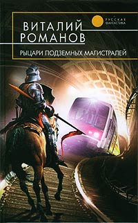 Рыцари подземных магистралей - Виталий Романов